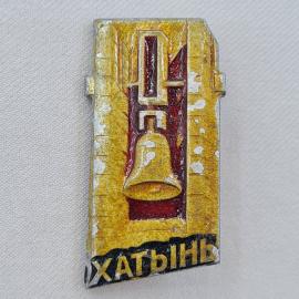 Значок СССР. Хатынь, мемориал с колоколом, Белоруссия. Винтажный значек.