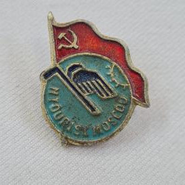 Значок СССР. Флаг, серп и молот, голубь, надпись NYOURI SY MOSCOW, фестиваль. Винтажный значек.