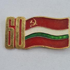 Значок СССР. 60 лет Таджикской ССР, флаг республики. Винтажный значек.