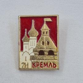 Значок СССР. Кремль, архитектура, башни и купола, Новгород. Винтажный значек.