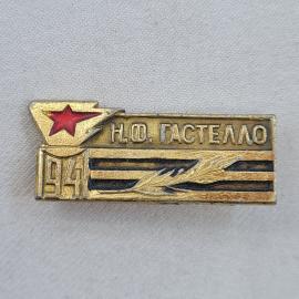 Значок СССР. Н.Ф. Гастелло, 1941, красная звезда, авиация. Винтажный значек.