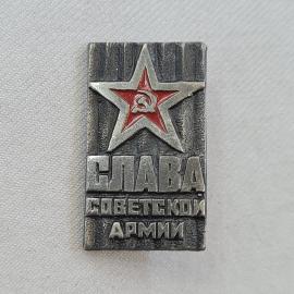 Значок СССР. Слава советской армии, звезда с серпом и молотом, армия. Винтажный значек.