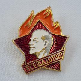 Значок СССР. Всегда готов, Ленин, пионерия, красная звезда. Винтажный значек.