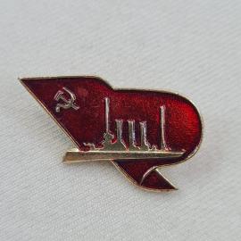 Значок СССР. Серп и молот, заводские трубы, промышленность. Винтажный значек.