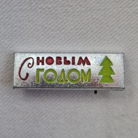 Значок СССР. С новым годом, елка, праздник. Винтажный значек.