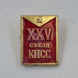 Значок СССР. 25 съезд КПСС, серп и молот, политика. Винтажный значек.
