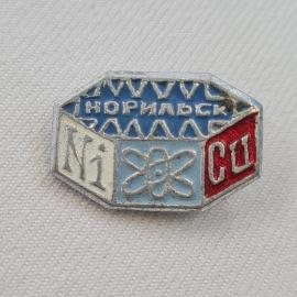 Значок СССР. Норильск, Ni атом, Cu. Цветная металлургия, Красноярский край. Винтажный значек.