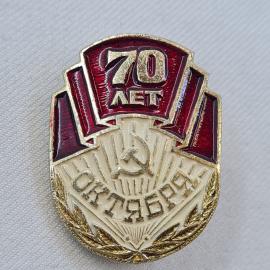 Значок СССР. 70 лет Октябрю, серп и молот, юбилей революции. Винтажный значек.