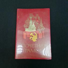 Почетная грамота винтажная, СССР. В красной обложке, 1991 год