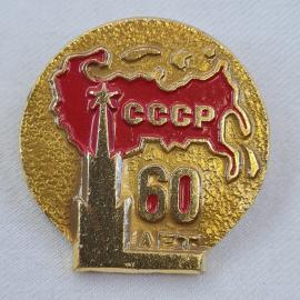 Значок СССР. Карта страны, Спасская башня, 60 лет, юбилейный. Винтажный значек.