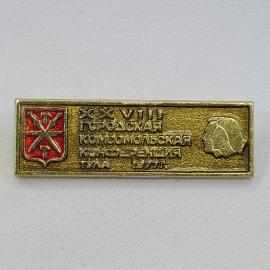 Значок СССР. Тула, 28 городская комсомольская конференция, герб и профиль Ленина. Винтажный.