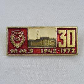 Значок СССР. ММЗ, 30 лет 1942, 1972, завод, промышленность. Винтажный значек.
