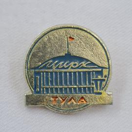 Значок СССР. Тула, цирк, здание с флагом, городская тематика. Винтажный значек.