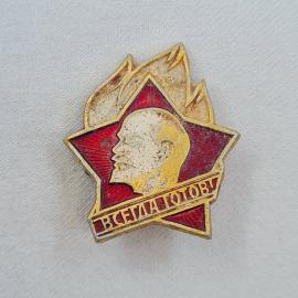 Значок СССР. Всегда готов, Ленин, пионерия, красная звезда и знамя. Винтажный значек.