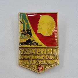 Значок СССР. Ударник коммунистического труда, Ленин, промышленность. Винтажный значек.