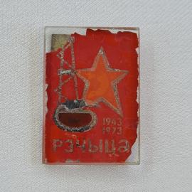 Значок СССР. Речица, 1943 1973, звезда и промышленность, город Гомельская область. Винтажный.