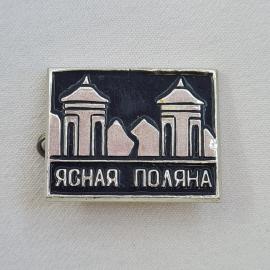 Значок СССР. Ясная Поляна, Тула, усадьба, архитектура. Винтажный значек.