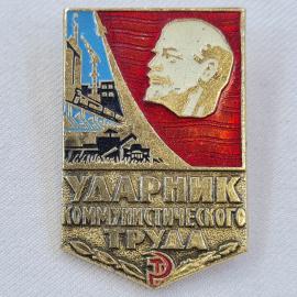 Значок СССР. Ударник коммунистического труда, Ленин, промышленность. Винтажный значек.