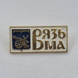 Значок СССР. Вязьма, герб с пушкой. Винтажный значек.