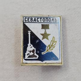 Значок СССР. Севастополь, город герой, памятник, звезда и лавровая ветвь. Винтажный значек.
