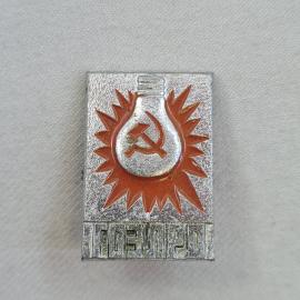 Значок СССР. Лампочка, серп и молот, энергия, промышленность. Винтажный значек.