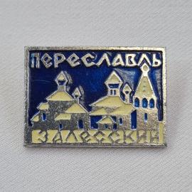 Значок СССР. Переславль Залесский, Ярославль, храмы и башни, города. Винтажный значек.