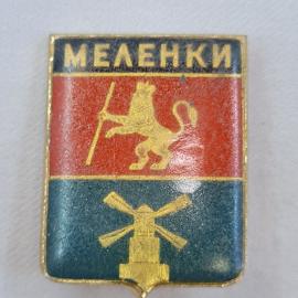 Значок СССР. Меленки, герб города, лев и мельница, Владимирская область. Винтажный значек.