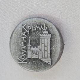 Значок СССР. Коломна, кремль, башни, город Подмосковья. Винтажный значек.