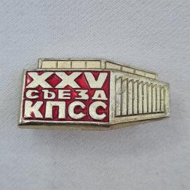 Значок СССР. XXV съезд КПСС, здание, политика и партия. Винтажный значек.