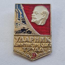 Значок СССР. Ударник коммунистического труда, Ленин, промышленность. Винтажный значек.