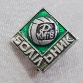 Значок СССР. Волейбол, Д КИВ Болшник, мяч, спорт. Винтажный значек.