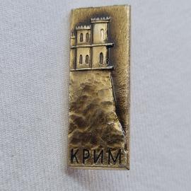 Значок СССР. Крым, крепость на скале, архитектура и курортный регион. Винтажный значек.