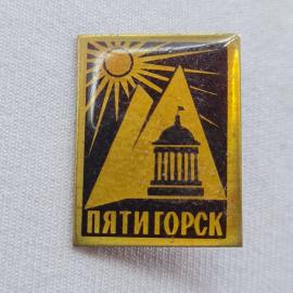 Значок СССР. Пятигорск, солнце и здание, Кавказские Минеральные Воды. Винтажный значек.