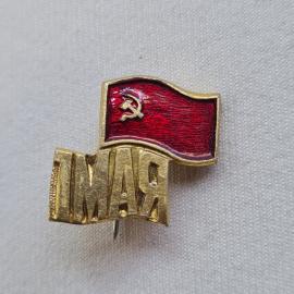 Значок СССР. 1 мая, красный флаг с серпом и молотом, советский праздник. Винтажный значек.