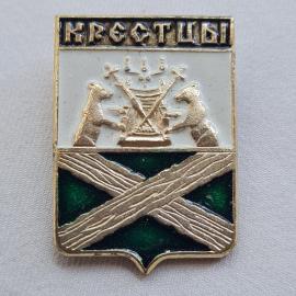 Значок СССР. Крестцы, Новгородская область, герб с медведями и дорогами. Винтажный значек.