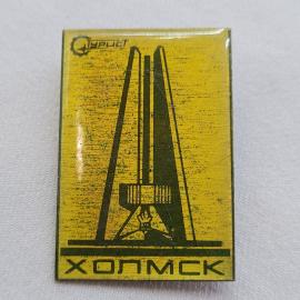 Значок СССР. Холмск, Сахалин, стела, портовая тематика. Винтажный значек.