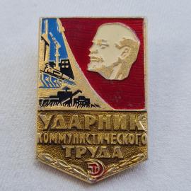 Значок СССР. Ударник коммунистического труда, Ленин, промышленность. Винтажный значек.