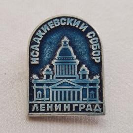 Значок СССР. Исаакиевский собор, Ленинград, архитектура, Монферран. Винтажный значек.