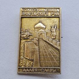 Значок СССР. Колхоз им. Ленина, Аллея славы, Ленинская тематика. Винтажный значек.