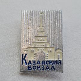 Значок СССР. Казанский вокзал, Москва, архитектура, железная дорога. Винтажный значек.