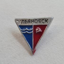 Значок СССР. Ульяновск, город на Волге, серп и молот. Винтажный значек.