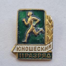 Значок СССР. Юношеский II разряд, бегун, спорт. Винтажный значек.