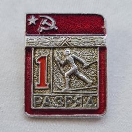 Значок СССР. Первый разряд, лыжник, спорт. Винтажный значек.