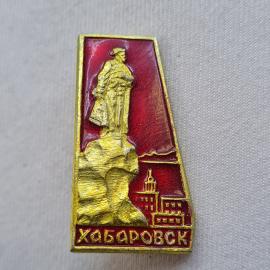 Значок СССР. Хабаровск, памятник и городской пейзаж, Дальний Восток. Винтажный значек.