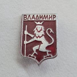 Значок СССР. Владимир, герб города, лев с посохом. Винтажный значек.
