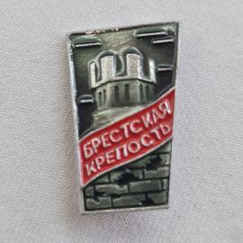 Значок СССР. Брестская крепость, Брест, памятник и стены. Винтажный значек.