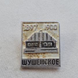 Значок СССР. Шушенское, дом музей 1897 1900, Красноярский край, история. Винтажный значек.