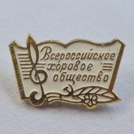 Значок СССР. Всероссийское хоровое общество, ноты, музыка. Винтажный значек.