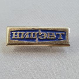 Значок СССР. НИПЭВТ, промышленность, синяя эмаль. Винтажный значек.