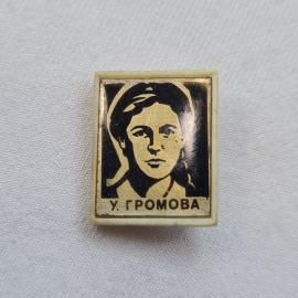 Значок СССР. У. Громова, портрет, комсомол. Винтажный значек.
